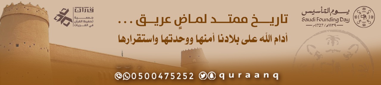 الجمعية الخيرية لتحفيظ القرآن الكريم بالقريات