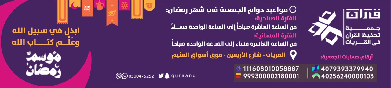 الجمعية الخيرية لتحفيظ القرآن الكريم بالقريات